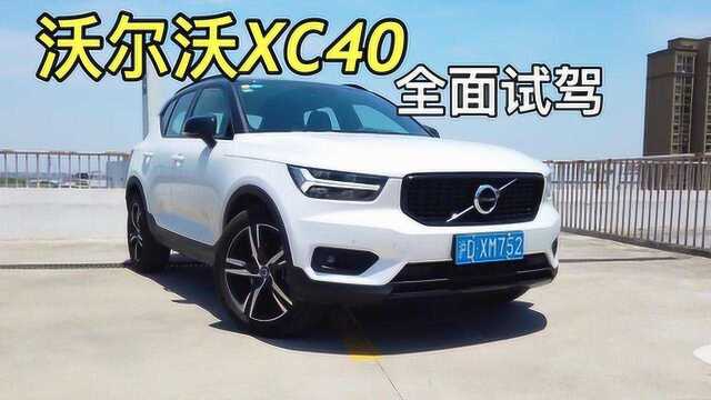 被冷落的高格调SUV?沃尔沃XC40全面试驾评测