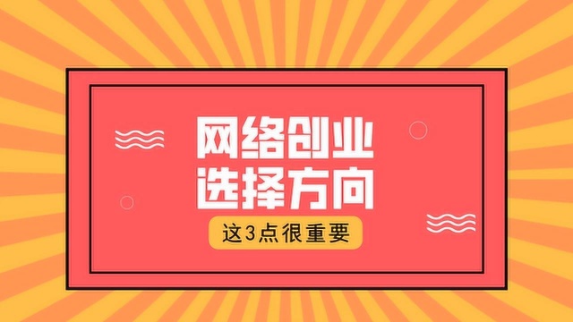 网络创业的方向如何选择 这3点很重要 看了就能让你年入百万03