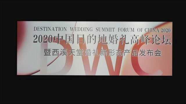 2020中国目的地婚礼高峰论坛