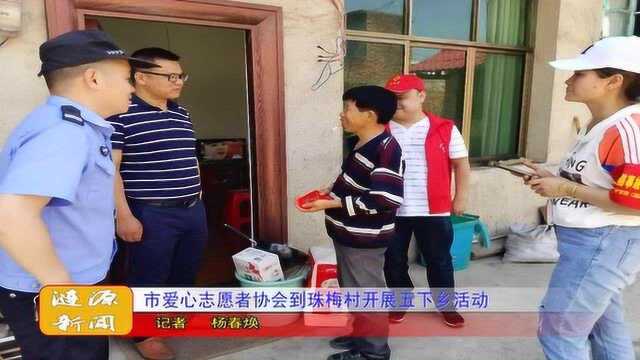 市爱心志愿者协会到珠梅村开展五下乡活动