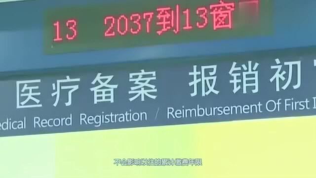 社保中断6个月以上 医保的累计年限就清零了吗?