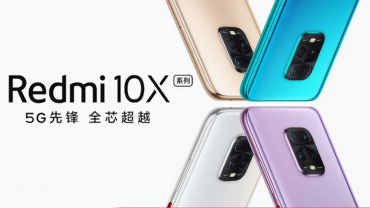 2分钟看完Redmi 10X新机发布会,小米最便宜5G手机发布!