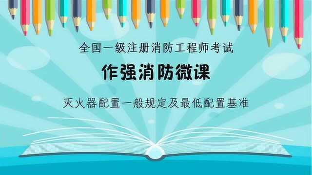 作强消防2020消防工程师考试:灭火器配置一般规定及最低配置基准