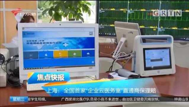 上海:全国首家“企业云医务室”直通商保理赔