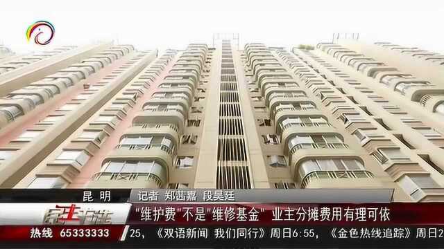 “维护费”不是“维修基金”,业主分摊费用有理可依