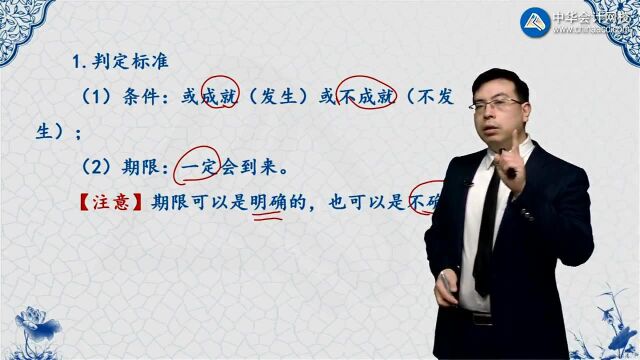 中级《经济法》知识点:附条件和附期限的法律行为的判定标准