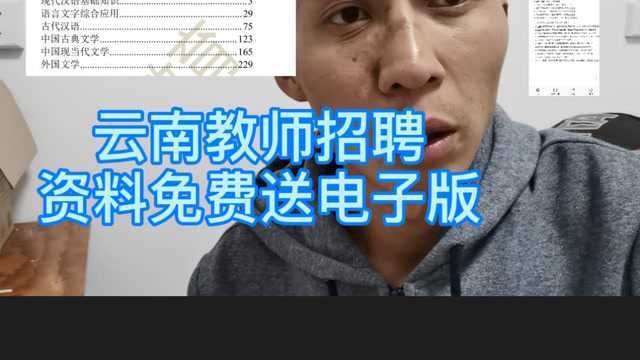 云南教师招聘考试资料免费送电子版,需要的可以联系我.