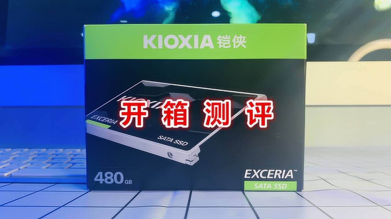 可能是最帅的SATA固态,铠侠(原东芝存储)TC10 480G评测