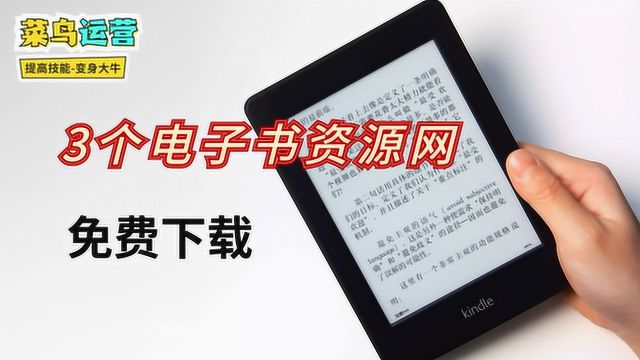 介绍3个免费电子书籍下载网站,资源丰富种类多,网友:已收藏