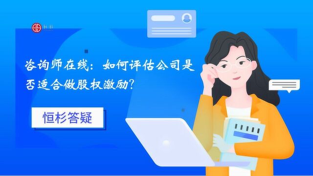 恒杉答疑:如何评估公司是否合适做股权激励?