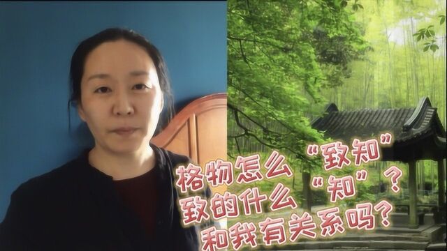 给格物致知做个另类解读,怎么致知?致的什么知?和我有关系吗?