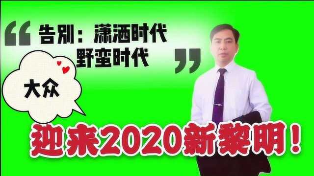 “告别潇洒时代,野蛮时代”,大众创业迎来2020新黎明!