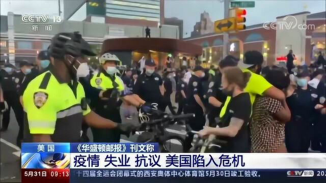 华盛顿邮报:疫情 失业 抗议 美国陷入危机