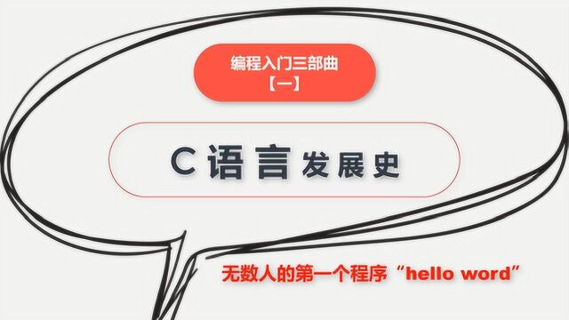 【编程入门三部曲(一)】C语言的发展史,提高你编程思想的敲门砖!