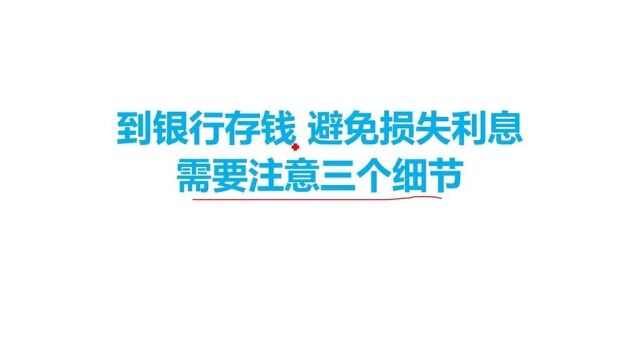 到银行存钱避免损失利息,需要注意三个细节.