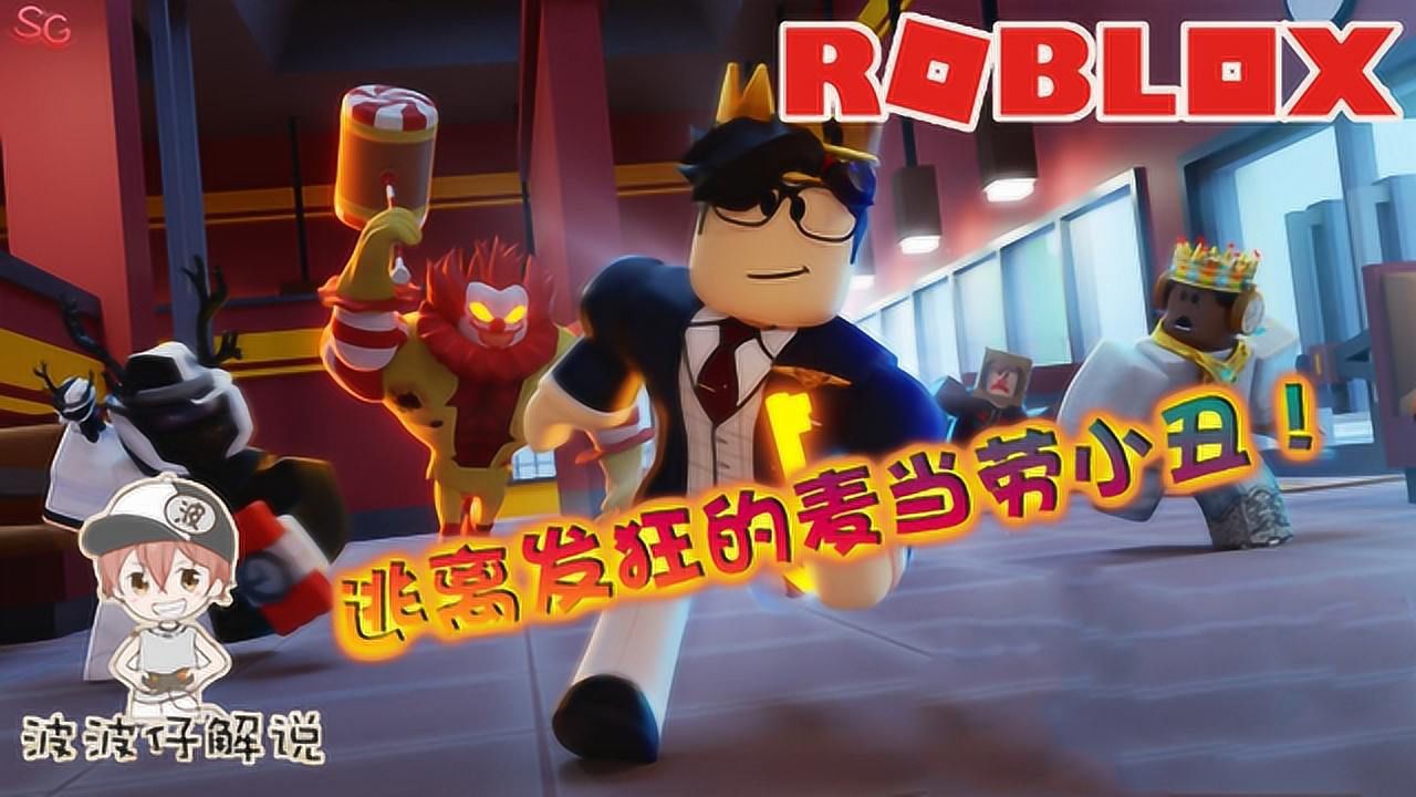 Roblox逃离麦当劳小丑:麦当劳小丑原来是个恶魔!快跑出餐厅!