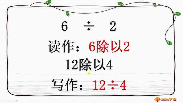 小学苏教版:除法算式的认识,期末考试经常考的知识点之一