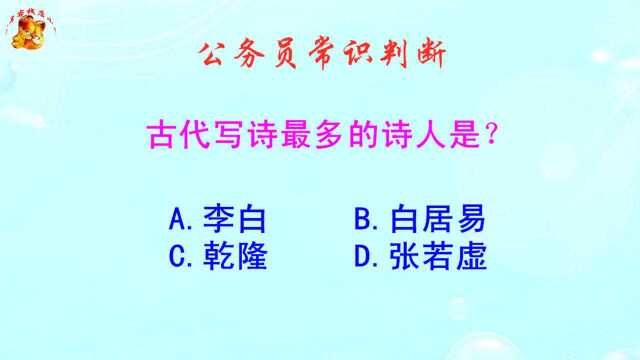 公务员常识判断,古代写诗最多的诗人是谁呢?居然是个皇帝