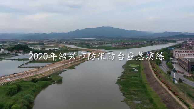 2020年绍兴市防汛防台应急演练