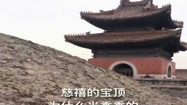 揭秘慈禧太后的宝顶为什么不长草