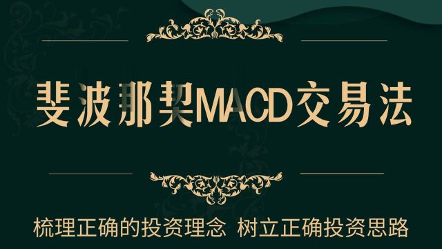 MACD1 斐波那契交易法 数字货币期货股票电子盘通用 趋势追踪