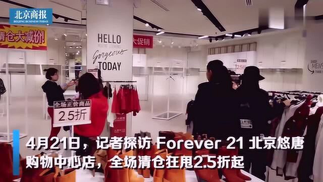 Forever21将退出中国:全国各分店甩货清仓,部分店面处于半歇业