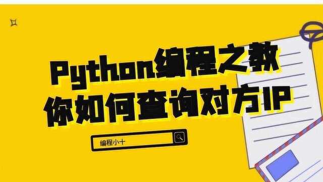 python怎么学习,Python编程之教你如何查询对方IP