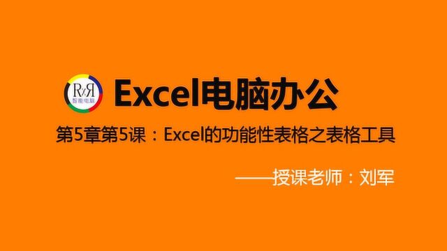 电脑办公软件基础知识教程之Excel表格制作入门操作在线学习视频