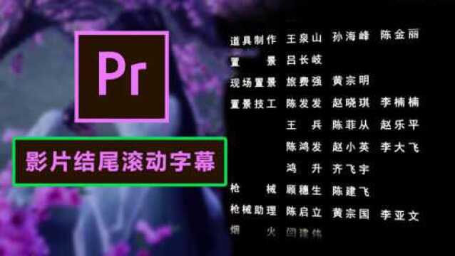 PR技巧教学:影片演员表滚动字幕效果,一招快速上手