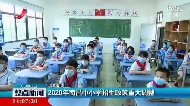 2020年南昌中小学招生政策重大调整