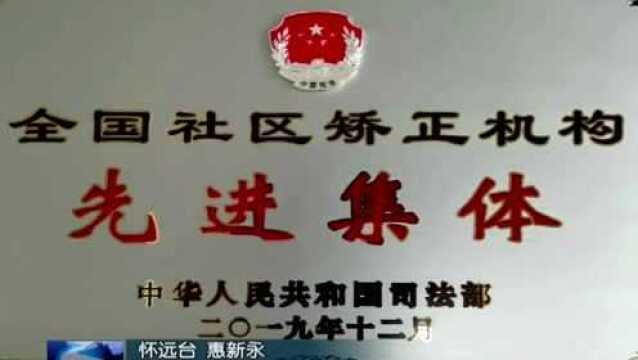 怀远县司法局获评全国社区矫正机构先进集体