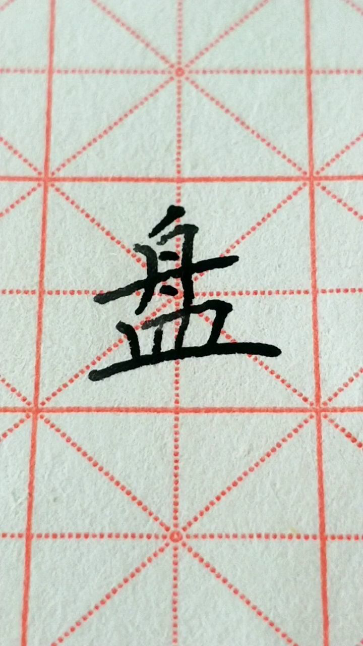 盘字硬笔书写