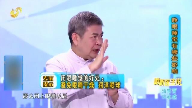 睡觉闭不上眼 眼睛会受到光线的刺激吗?来听专家详细分析