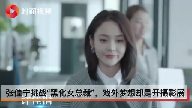 【看戏】张佳宁新作挑战“黑化女总裁”,戏外梦想却是开摄影展