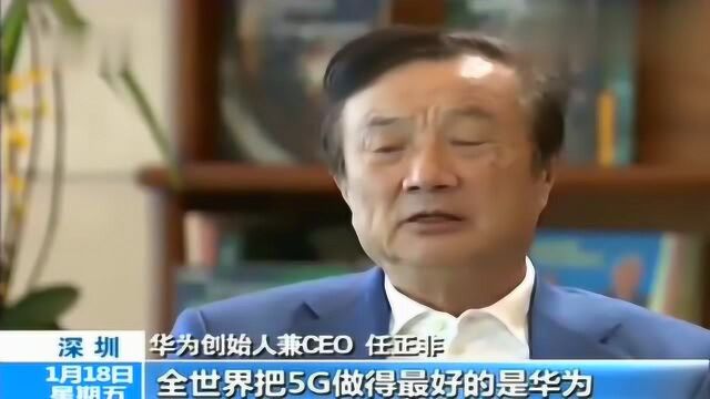 任正非:微波和5G全球最好的公司一定是华为,就是如此的自信