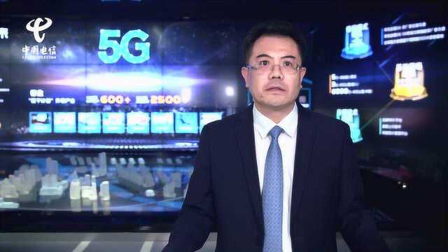 5G发牌1周年丨中国电信副总经理王国权演讲