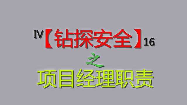 「钻探安全」之项目经理岗位职责,抓好工程质量和工程进度