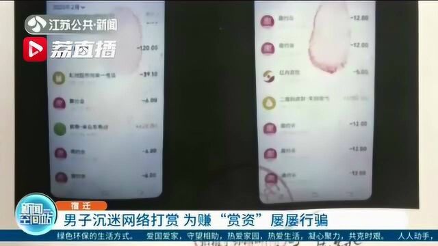 宿迁一男子沉迷网络打赏 为赚“赏资”屡屡行骗