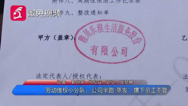 劳动维权小分队: 公司半路“蒸发” 撂下员工不管