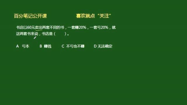 60元卖出两套书,一套赚百分之20,一套亏百分之20,问是赚还是亏?