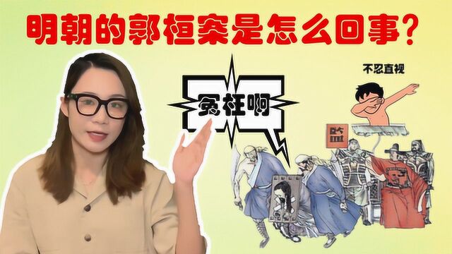 明朝的郭桓案是怎么回事?因此案被诛杀的官员竟达到了数万人