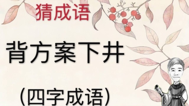 趣味学猜成语:背方案下井,四字成语,背着东西下井里是什么成语