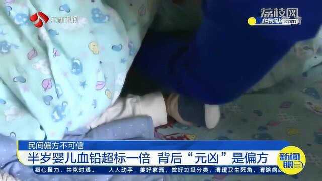 轻信民间的偏方 半岁婴儿血铅超标一倍 背后“元凶”曝光