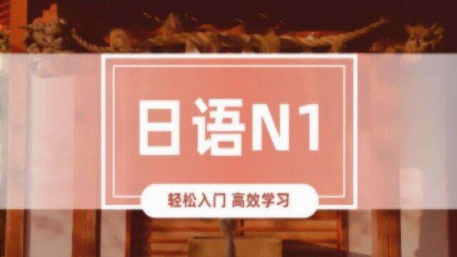 日语学习:标准日入门教程,日语速成的方法和技巧