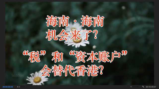 海南重磅机会来了!战略定位相当于40年前的深圳!