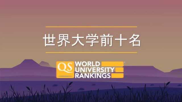 2021QS世界大学排名TOP10简介