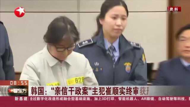 韩国:“亲信干政案”主犯崔顺实终审获刑18年