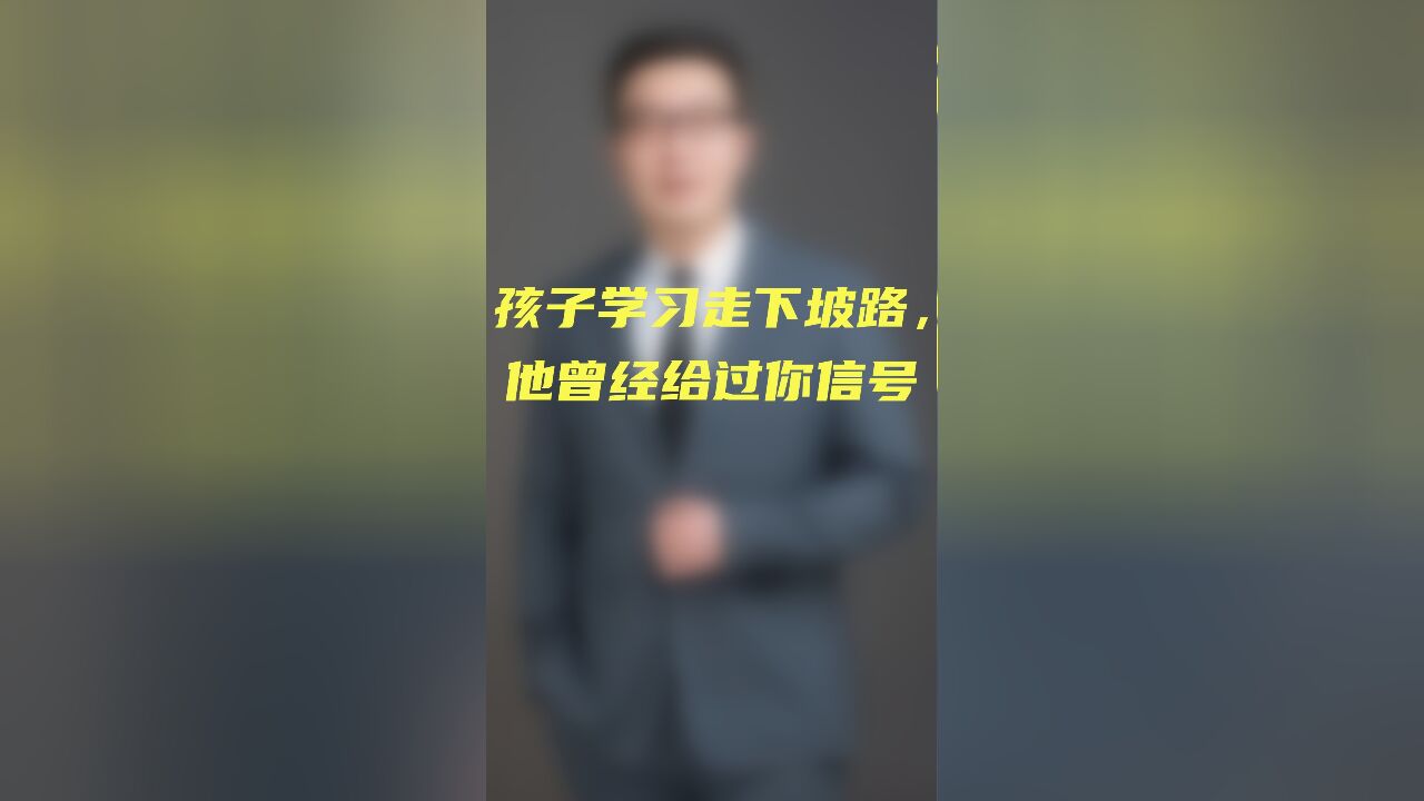 孩子学习走下坡路,他曾经给过你信号