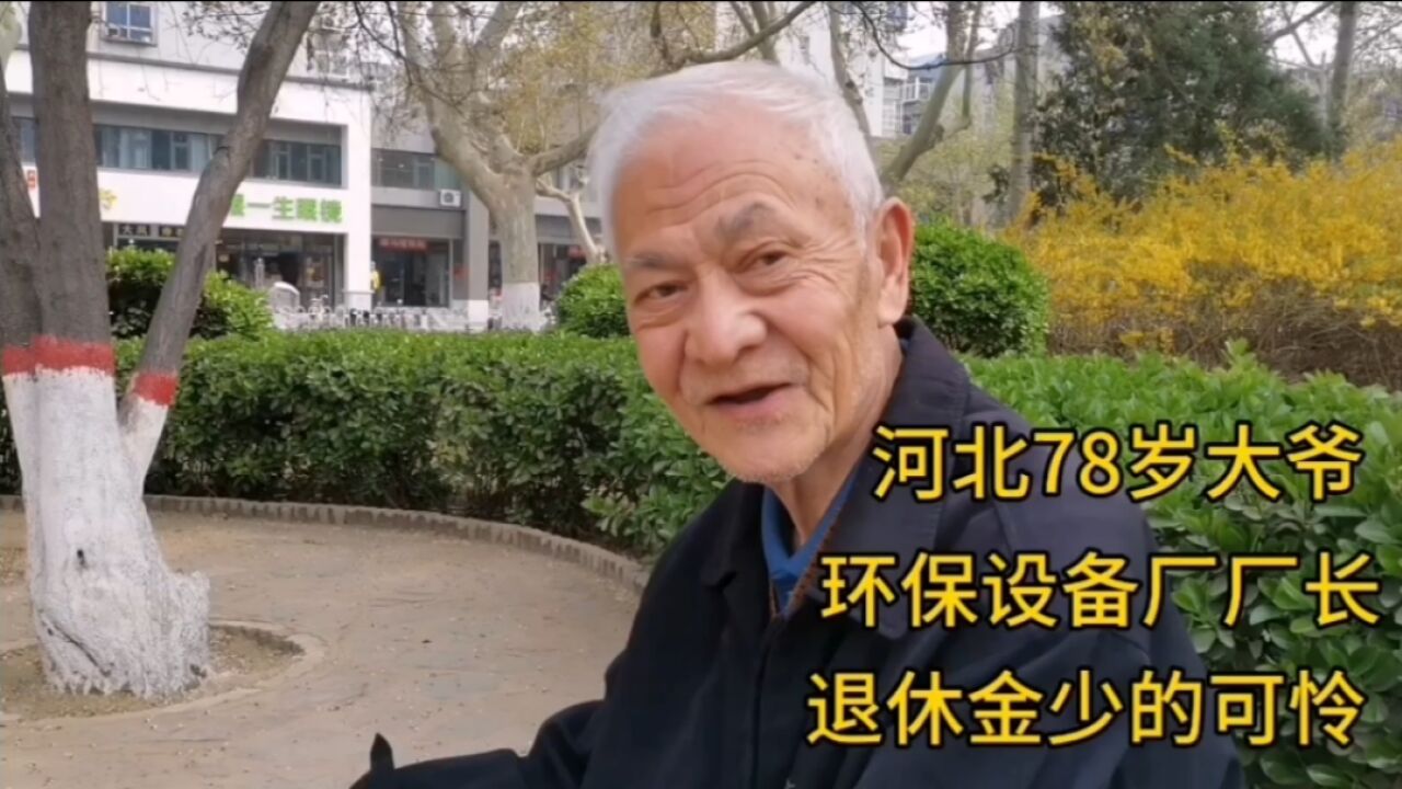 河北78岁大爷,环保设备厂厂长,退休金少的可怜!