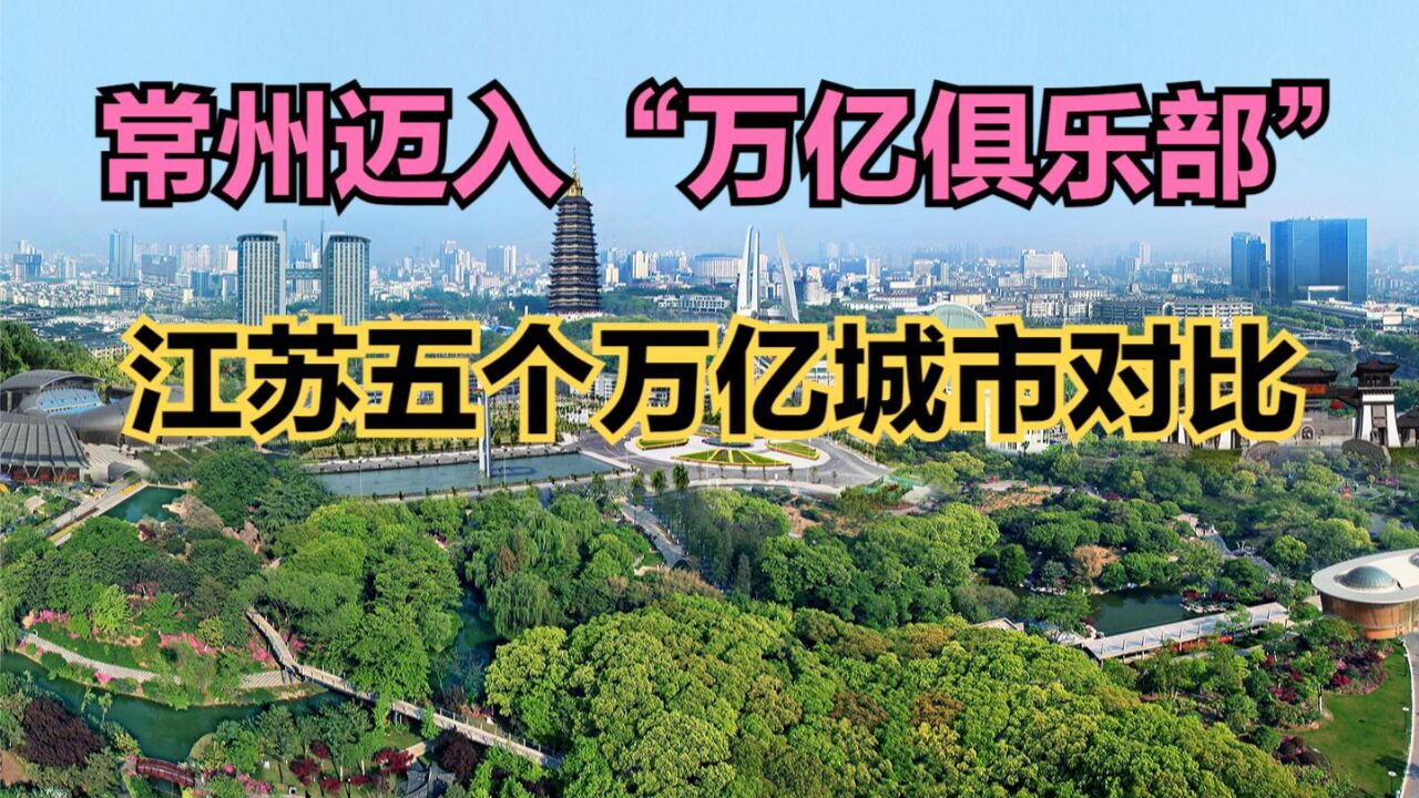 第25个GDP万亿城市来了!江苏成为全国首个拥有5座万亿城市的省份